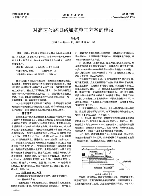 对高速公路旧路加宽施工方案的建议