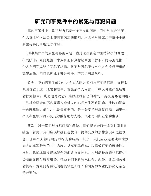 研究刑事案件中的累犯与再犯问题