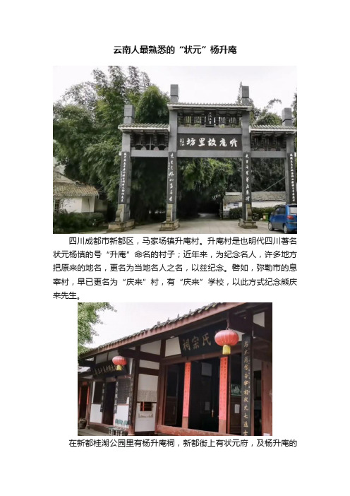 云南人最熟悉的“状元”杨升庵