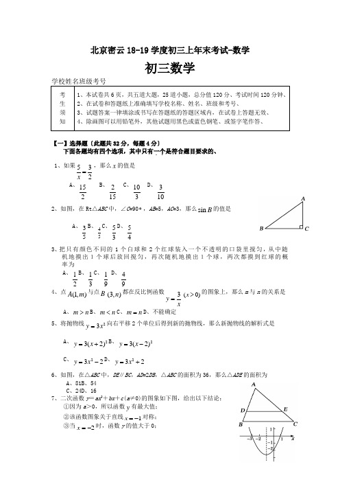 北京密云18-19学度初三上年末考试-数学