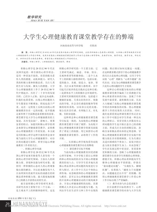 大学生心理健康教育课堂教学存在的弊端