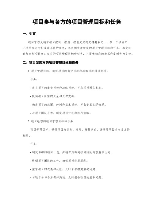 项目参与各方的项目管理目标和任务