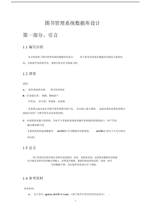 (完整word版)图书数据库设计说明书.doc