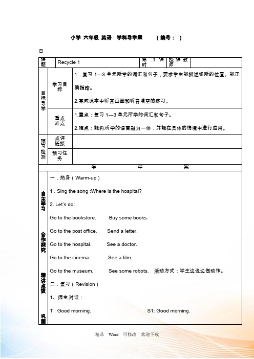 六年级上英语教案-Recycle 1_人教PEP