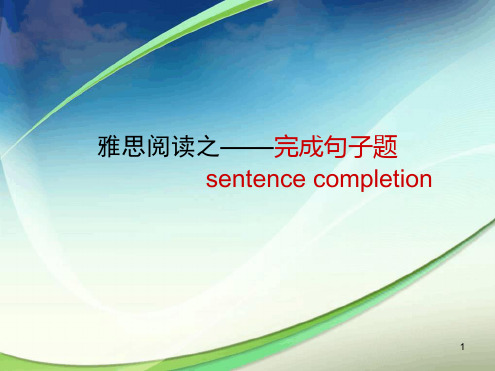 雅思阅读之sentencecompletion课堂