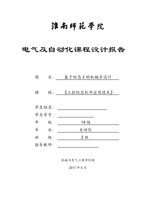 基于组态王的机械手设计报告