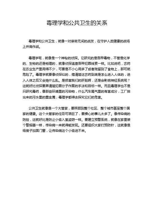 毒理学和公共卫生的关系