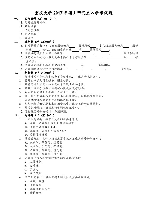 重庆大学833土木工程材料2017年真题