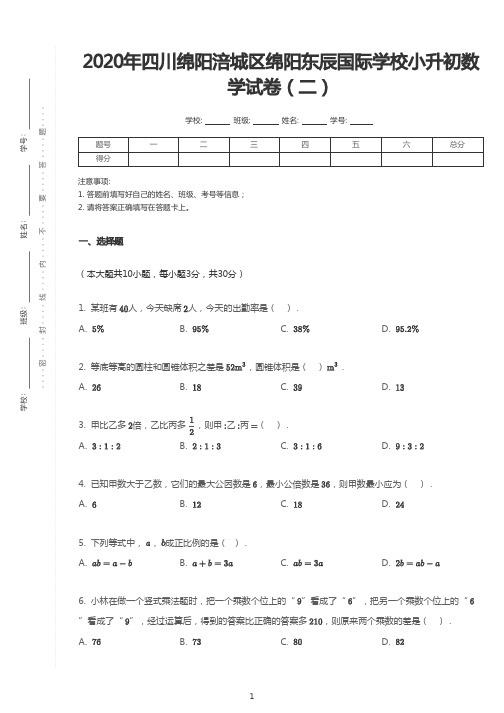 2020年四川省国际学校小升初数学试卷(二)