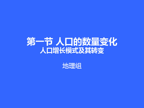 人口增长模式及其转变.