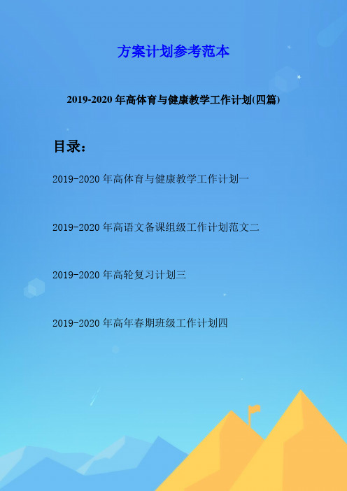 2019-2020年高体育与健康教学工作计划(四篇)