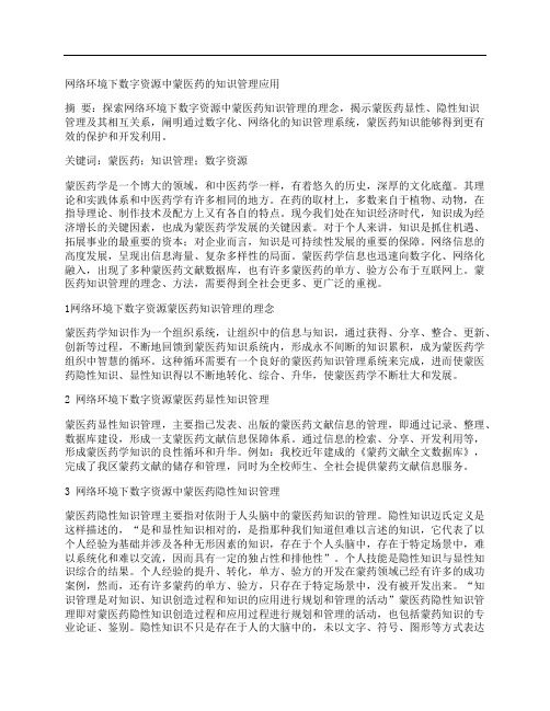 [中蒙,数字资源,知识管理]网络环境下数字资源中蒙医药的知识管理应用