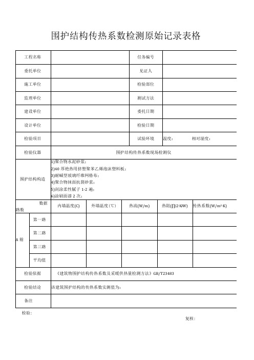 围护结构传热系数检测原始记录表格