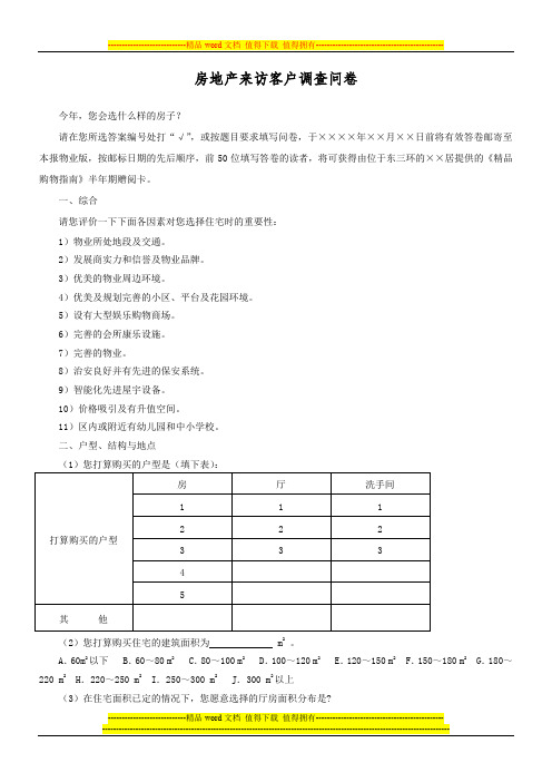 房地产来访客户调查问卷