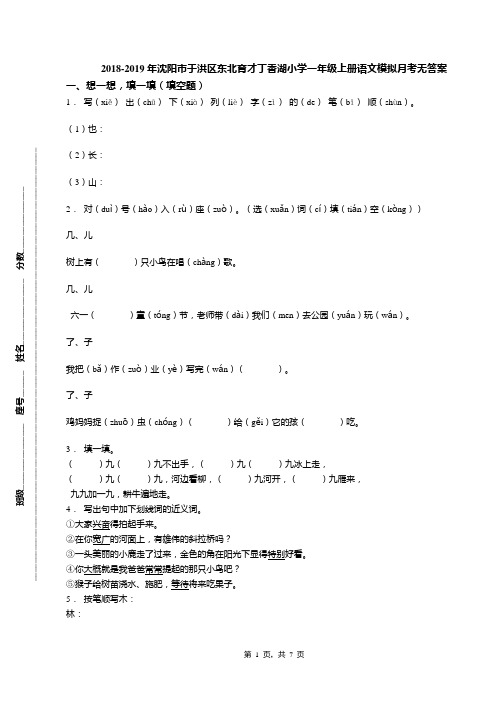 2018-2019年沈阳市于洪区东北育才丁香湖小学一年级上册语文模拟月考无答案