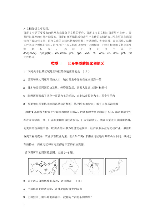 2018中考地理总复习 专题分类攻略 专题三 区域地理 类型一 世界主要的国家和地区练习