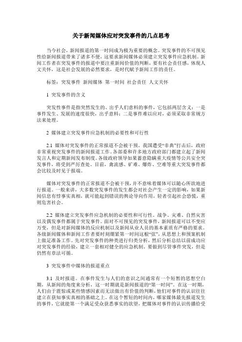 关于新闻媒体应对突发事件的几点思考