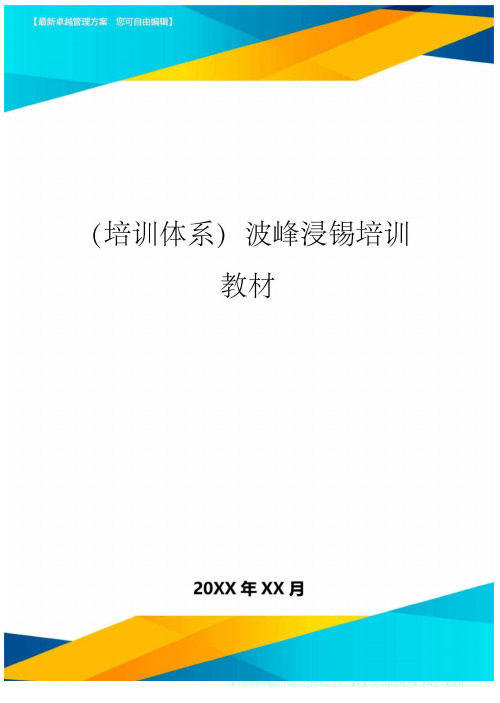 培训体系波峰浸锡培训教材