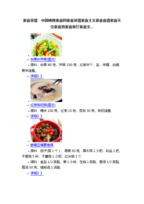 素食菜谱　中国佛教素食网素食菜谱素食主义素食食谱素食天空素食馆素食餐厅素食文...