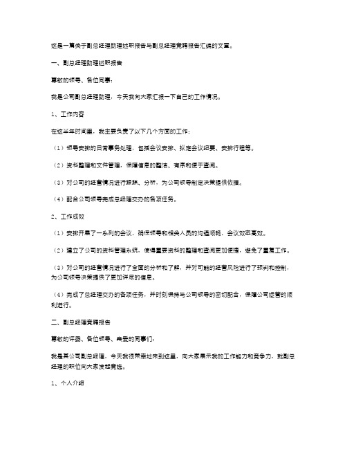 副总经理助理述职报告与副总经理竞聘报告汇编