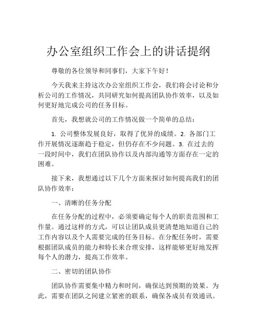 办公室组织工作会上的讲话提纲