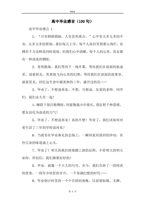 高中毕业感言(100句)