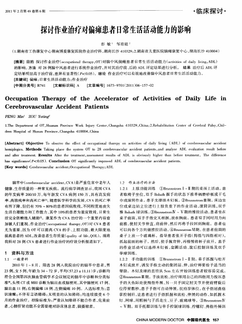 探讨作业治疗对偏瘫患者日常生活活动能力的影响