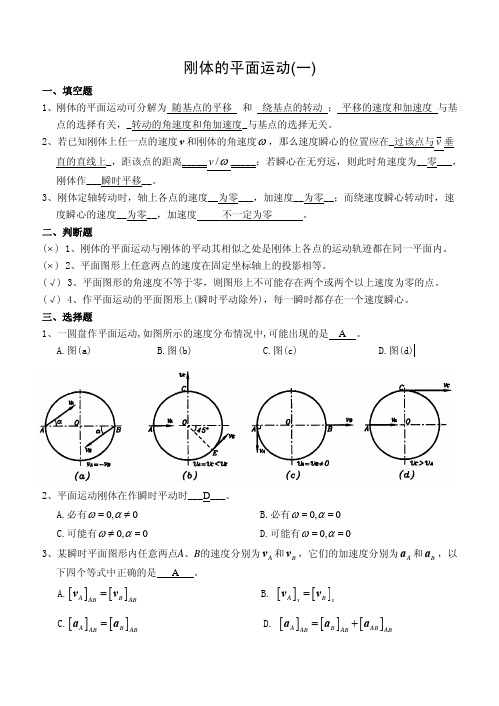 刚体的平面运动