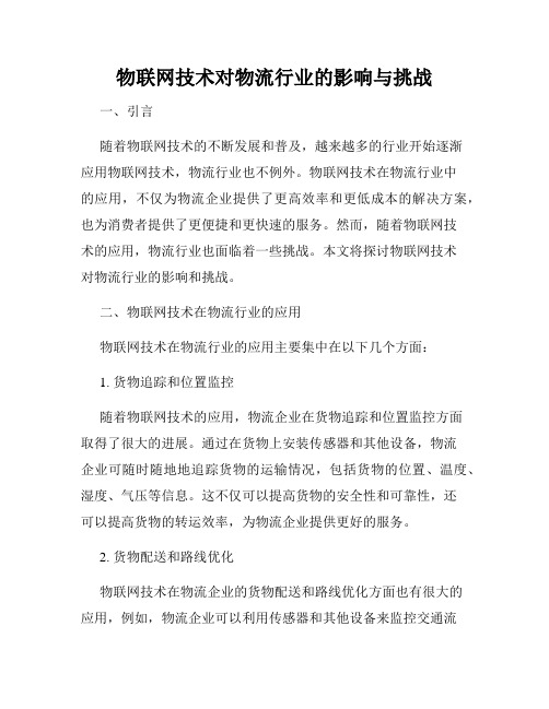 物联网技术对物流行业的影响与挑战