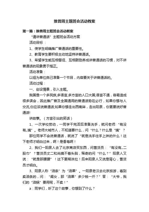 推普周主题班会活动教案