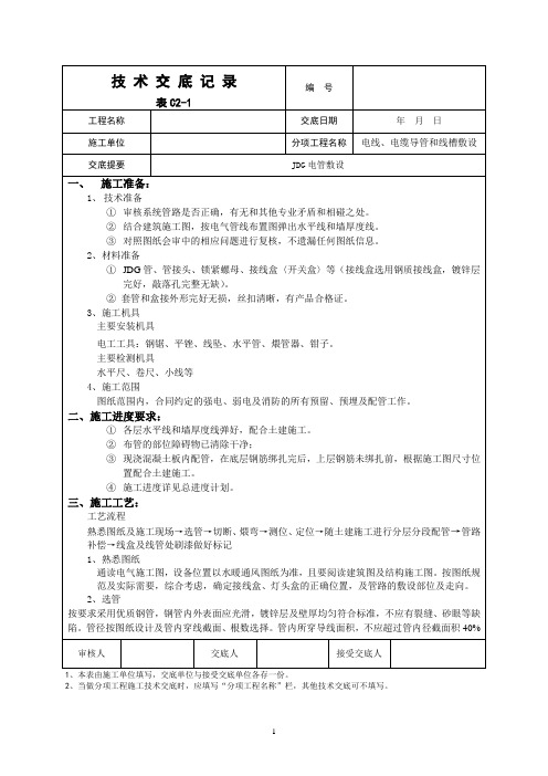 JDG管敷设交底