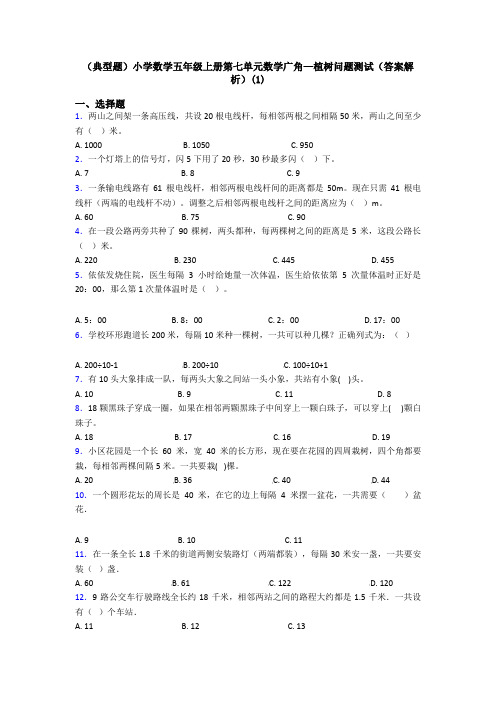 (典型题)小学数学五年级上册第七单元数学广角—植树问题测试(答案解析)(1)