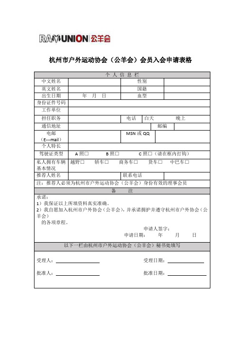 户外运动协会会员入会申请表格