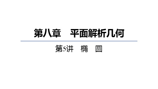 2025高考数学椭圆课件练习题