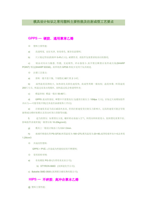 模具设计知识之常用塑料主要性能及注射成型工艺要点