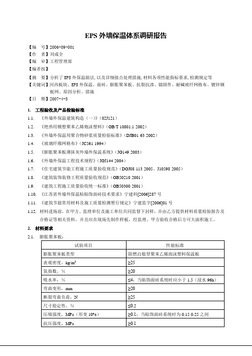 EPS外墙保温体系调研报告