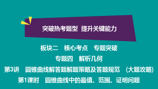 圆锥曲线中的最值、范围、证明问题