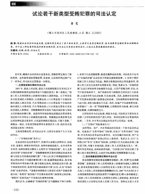 试论若干新类型受贿犯罪的司法认定