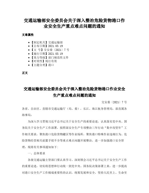 交通运输部安全委员会关于深入整治危险货物港口作业安全生产重点难点问题的通知