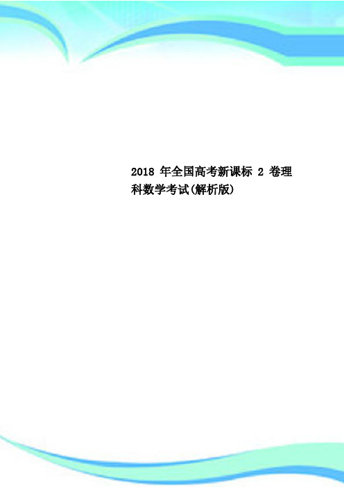 2018年全国高考新课标2卷理科数学考试(解析版)