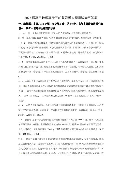 2022届高三地理高考三轮复习模拟试卷05答案（湘教版通用共10套）