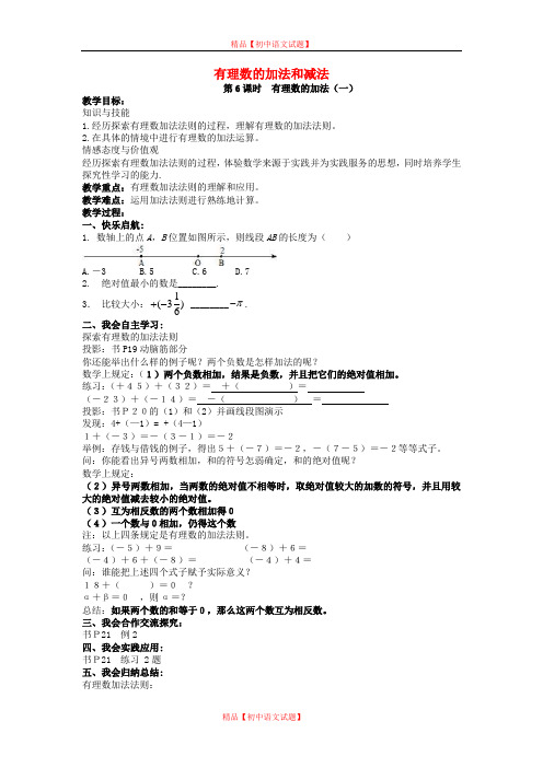 【最新湘教版精选】湘教初中数学七上《1.4 有理数的加法和减法》word教案 (1).doc