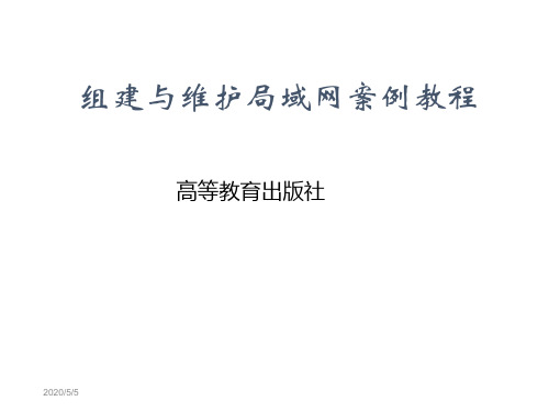 局域网组建和维护案例教程电子教案03 组建对等网