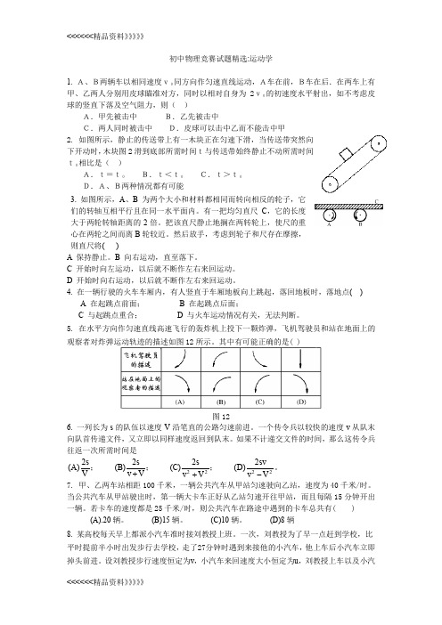 初中物理竞赛试题精选运动学讲课教案