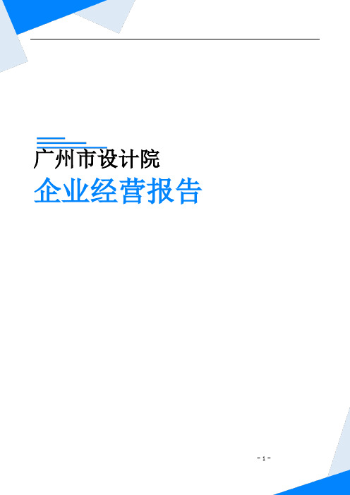 广州市设计院企业经营报告-鹰眼通