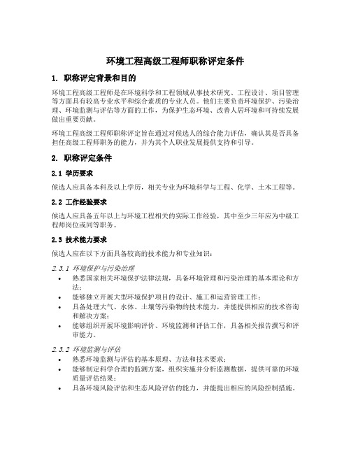 环境工程高级工程师职称评定条件