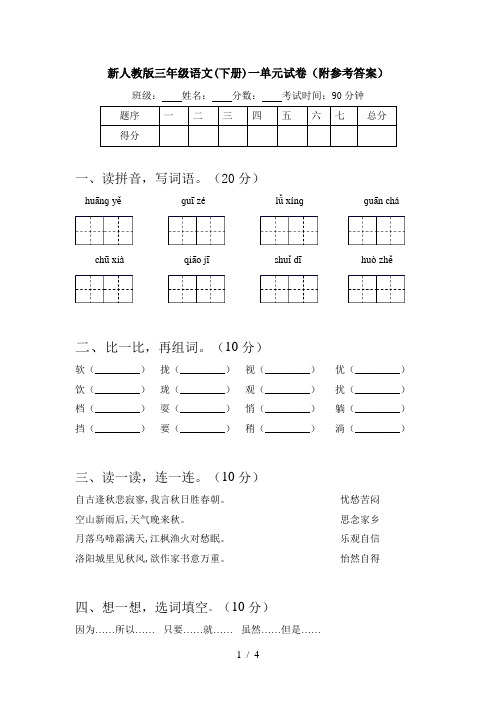 新人教版三年级语文(下册)一单元试卷(附参考答案)