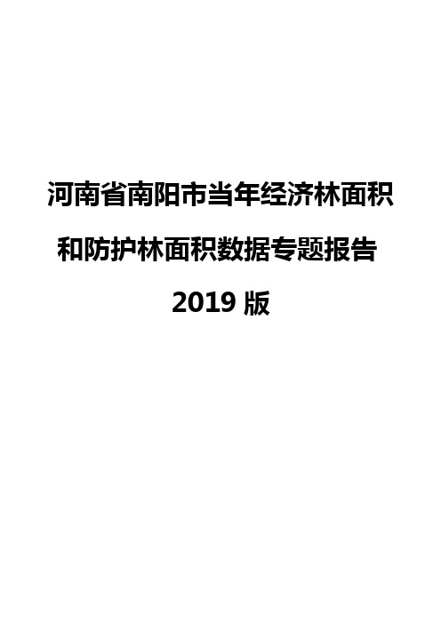 河南省南阳市当年经济林面积和防护林面积数据专题报告2019版