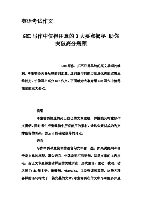 英语考试作文-GRE写作中值得注意的3大要点揭秘 助你突破高分瓶颈