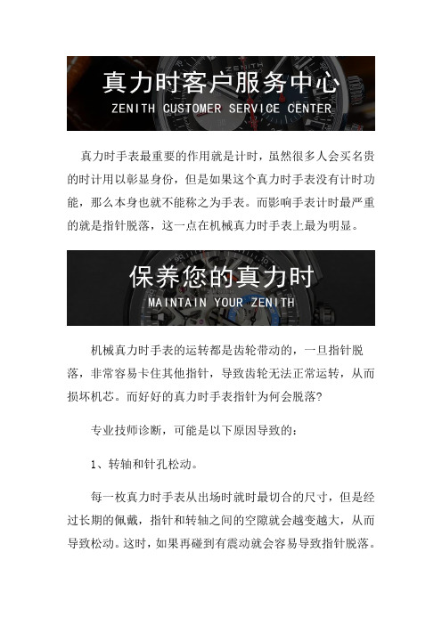 真力时手表售后维修服务中心--手表指针脱落怎么办？